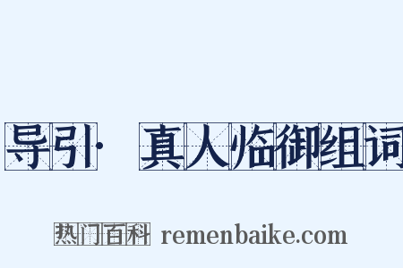 导引·真人临御组词是什么意思的图片